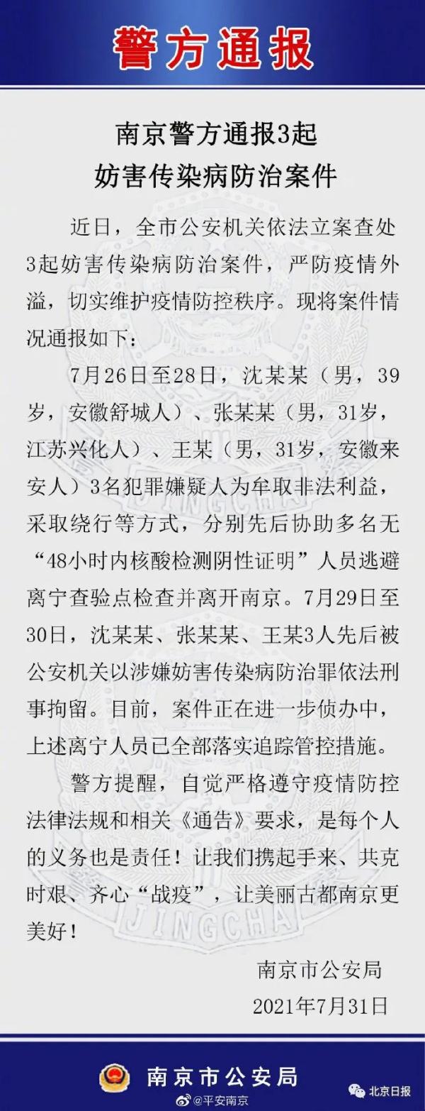 协助多人逃避核酸检测并离开南京，3人被刑拘！更多细节曝光