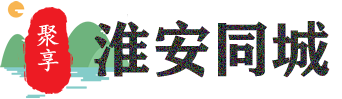 淮安同城-聚享网