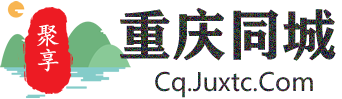 聚享重庆同城