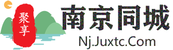 聚享南京同城