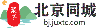 聚享北京同城