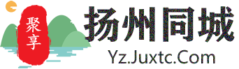 聚享扬州同城