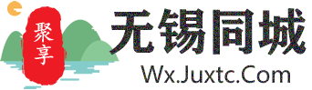 聚享无锡同城