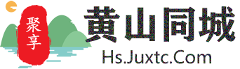 聚享黄山同城