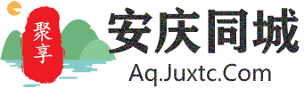 聚享安庆同城