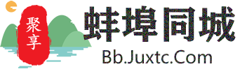 聚享蚌埠同城