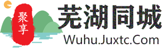 聚享芜湖同城