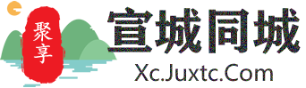 聚享宣城同城
