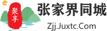 聚享张家界同城