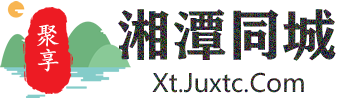 聚享湘潭同城