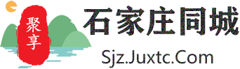 聚享石家庄同城