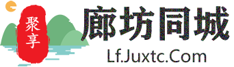 聚享廊坊同城
