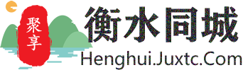 聚享衡水同城