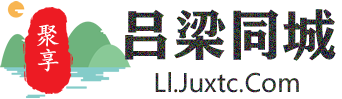 聚享吕梁同城