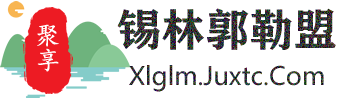 聚享锡林郭勒盟同城