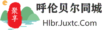 聚享呼伦贝尔同城