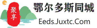聚享鄂尔多斯同城