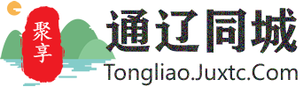 聚享通辽同城