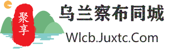 聚享乌兰察布同城