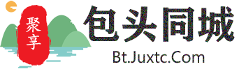 聚享包头同城