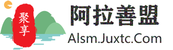 聚享阿拉善盟同城