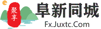 聚享阜新同城