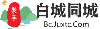 聚享白城同城
