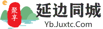 聚享延边同城