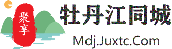 聚享牡丹江同城