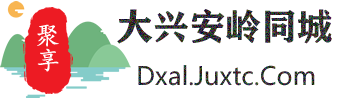 聚享大兴安岭同城
