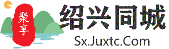 聚享绍兴同城