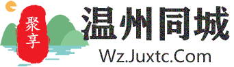 聚享温州同城