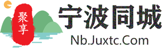 聚享宁波同城