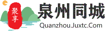 聚享泉州同城