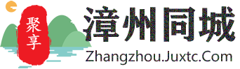 聚享漳州同城