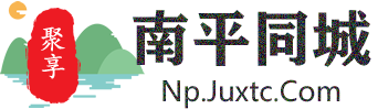 聚享南平同城
