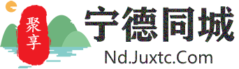聚享宁德同城