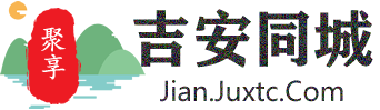 聚享吉安同城