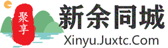 聚享新余同城