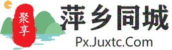 聚享萍乡同城