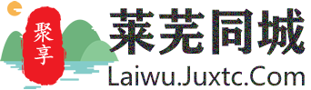 聚享莱芜同城