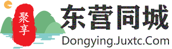 聚享东营同城