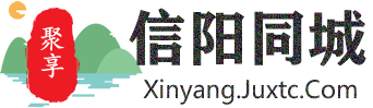聚享信阳同城