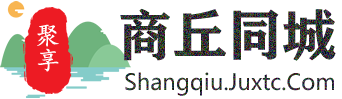 聚享商丘同城