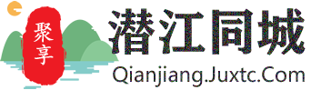 聚享潜江同城