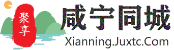 聚享咸宁同城