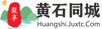 聚享黄石同城