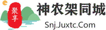 聚享神农架同城