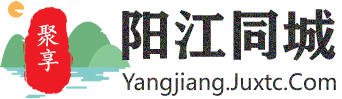 聚享阳江同城