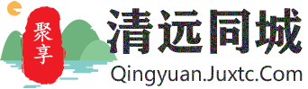 聚享清远同城